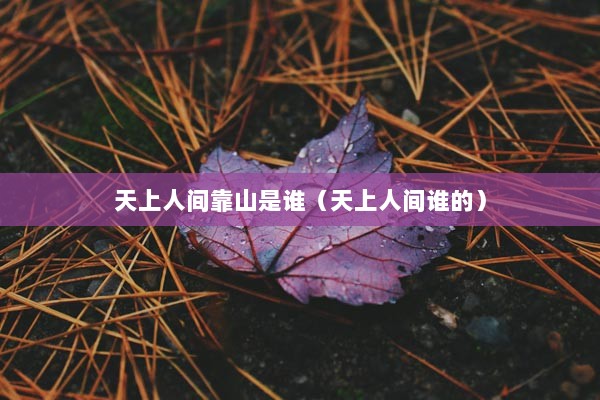 天上人间靠山是谁（天上人间谁的）