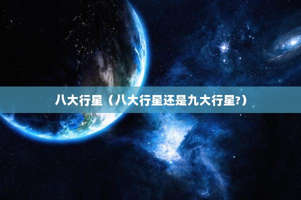 八大行星（八大行星还是九大行星?）