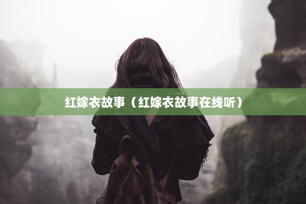 红嫁衣故事（红嫁衣故事在线听）