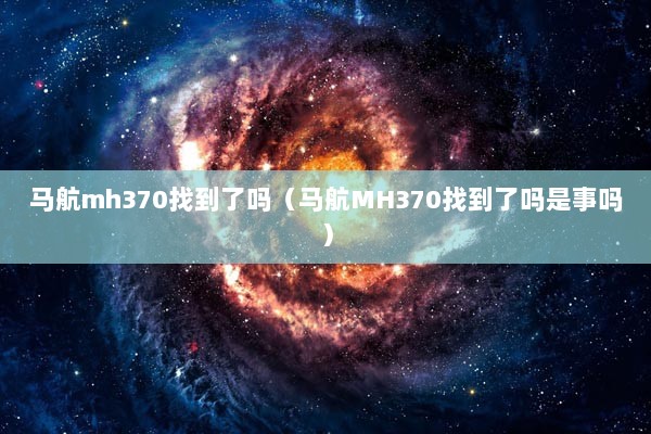 马航mh370找到了吗（马航MH370找到了吗是事吗）