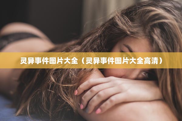 灵异事件图片大全（灵异事件图片大全高清）