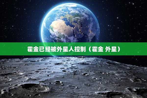 霍金已经被外星人控制（霍金 外星）