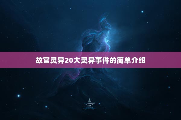 故宫灵异20大灵异事件的简单介绍