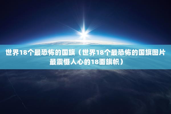 世界18个最恐怖的国旗（世界18个最恐怖的国旗图片 最震慑人心的18面旗帜）