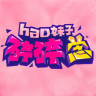 hao妹子碎碎念手机版