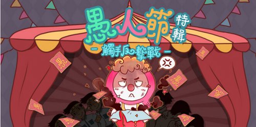 2017年愚人节表白短信大全 愚人节创意表白短信、段子推荐