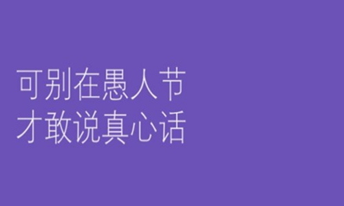 愚人节是几月几日