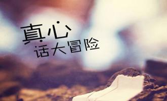 真心话大冒险的问题，真心话灵魂提问！
