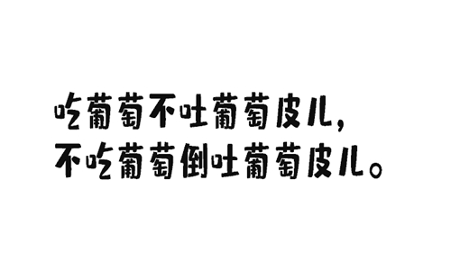 史上最难最变态绕口令