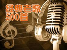 90年代经典歌曲100首