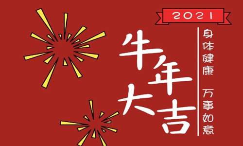 最新牛2021祝福语贺词