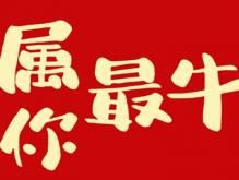 最新牛2021祝福语贺词 带牛字的简短新年贺词