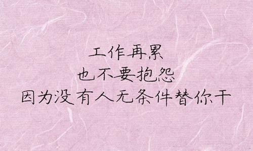 鼓励人的经典语句，为自己献上一句精美的句子
