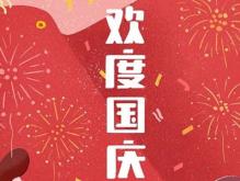 2021国庆节贺词简短 国庆佳节愿你快乐幸福！
