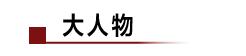 雷军谈小米调整：做万亿营收公司要增强大脑；蔚来汽车股价涨75.76%