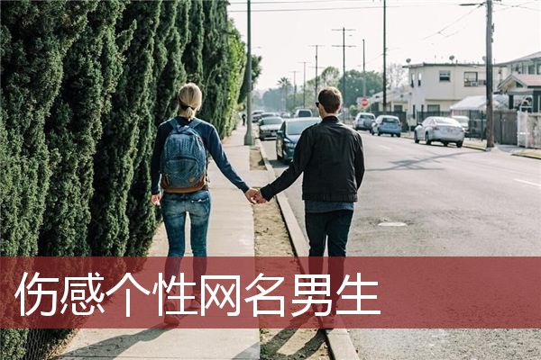 伤感个性网名男生 男生的网名伤感