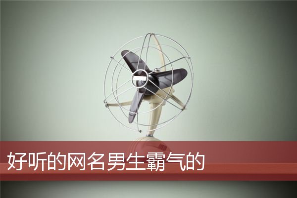 好听的网名男生霸气的 好听的网名男生霸气的繁体字