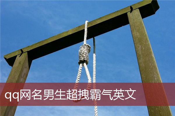 qq网名男生超拽霸气英文 扣扣网名男生独特霸气英文