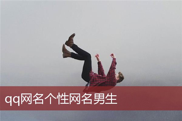 qq网名个性网名男生 qq网名个性网男生精选