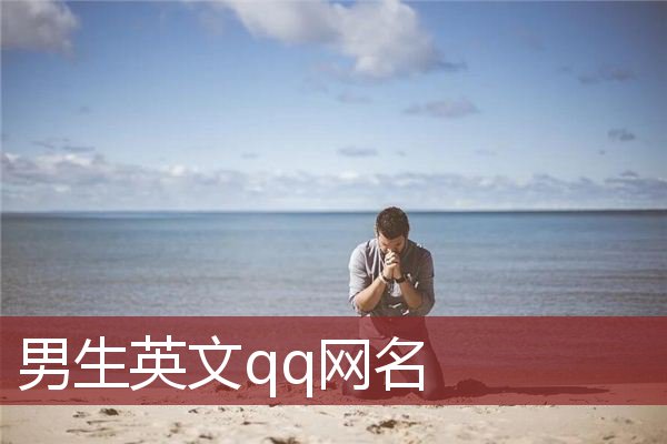 男生英文qq网名 qq英语网名男生