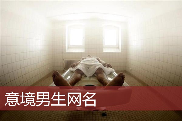 意境男生网名 男生深意网名