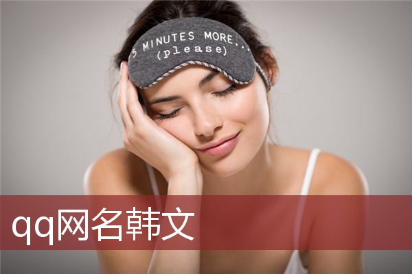 qq网名韩文 qq网名韩文带翻译女生