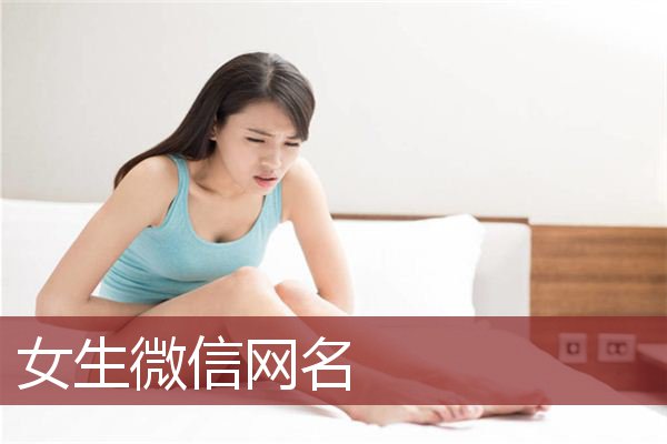 女生微信网名 女生微信网名简单干净两个字