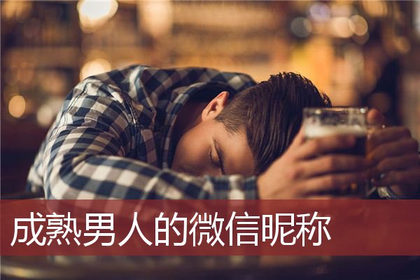 成熟男人的微信昵称 成熟男人的微信昵称两个字