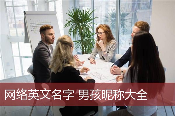 网络英文名字 男孩昵称大全