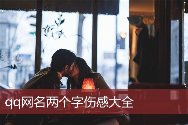 qq网名两个字伤感大全 qq伤感名字两个字