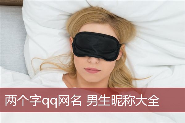 两个字qq网名 男生昵称大全