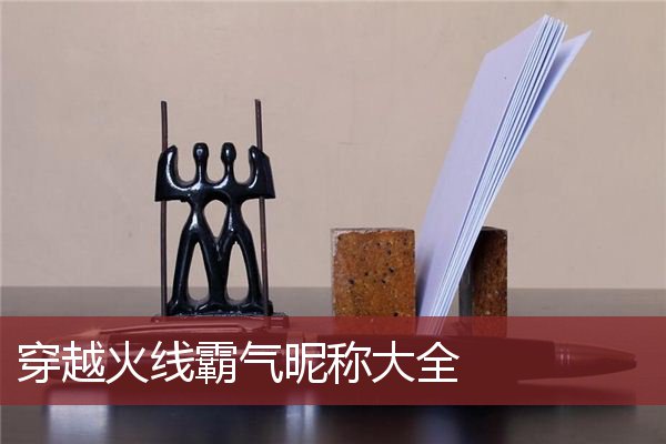 穿越火线霸气昵称大全 穿越火线手游霸气名字