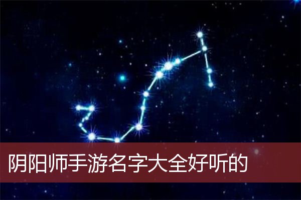 阴阳师手游名字大全好听的 好听的阴阳师网名