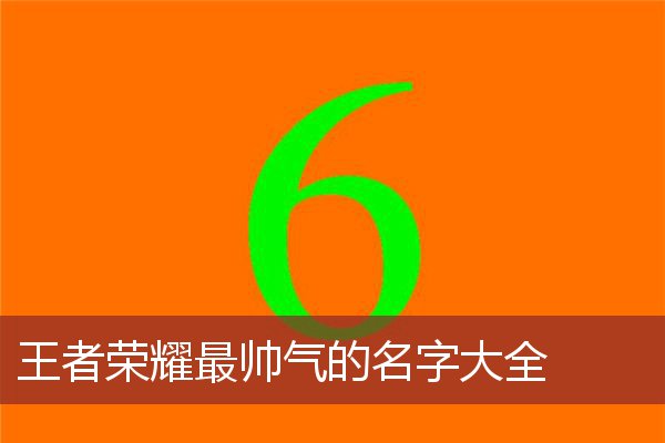 王者荣耀最帅气的名字大全 王者荣耀名字 帅气