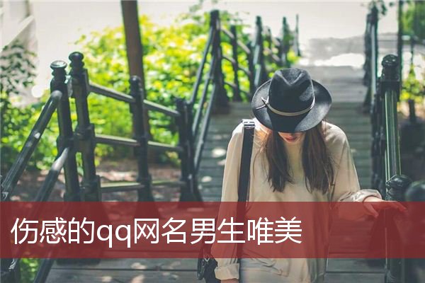 伤感的qq网名男生唯美 qq网名大全男生伤感网名