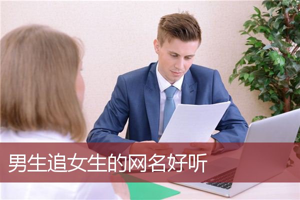 男生追女生的网名好听 男生最好听吸引女生的男网名