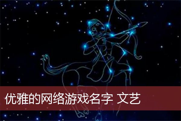 优雅的网络游戏名字 文艺