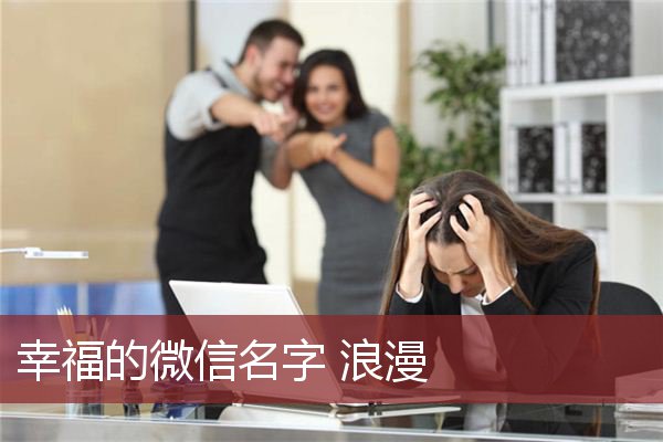 幸福的微信名字 浪漫