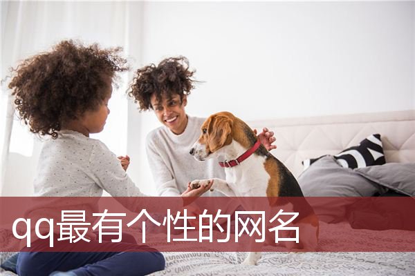 qq最有个性的网名 QQ个性网名大全