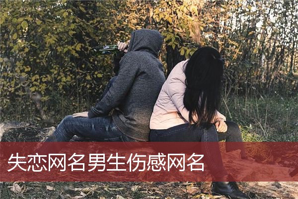 失恋网名男生伤感网名 伤感网名 失恋