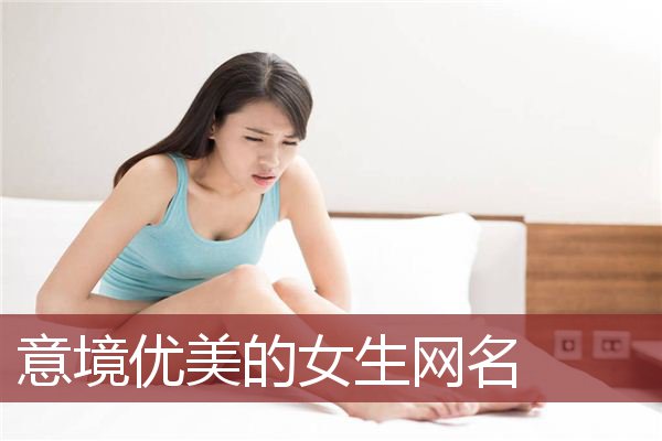 意境优美的女生网名 女生诗意唯美的个性网名