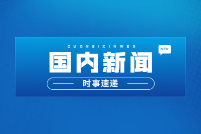 乐山新闻天天报电话_长兴新闻数字报_游戏新闻天天报