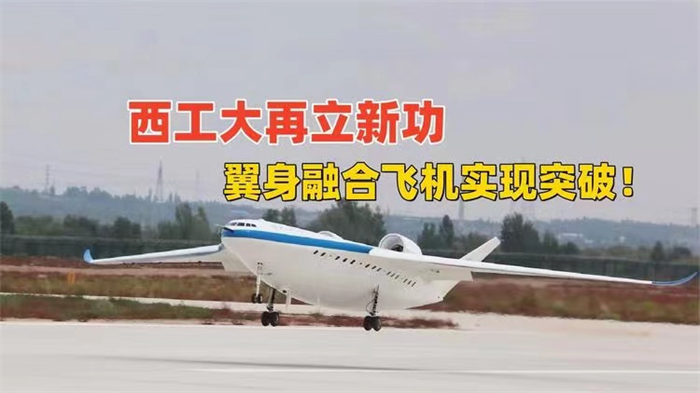 西工大“翼身融合机”突破 美黑客要攻击？（航空成就）