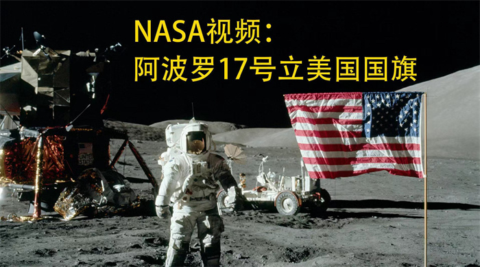 五星红旗屹立月球 质疑为何美国国旗飘扬？（登月国旗）