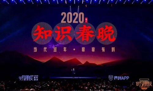 2020得到知识春晚