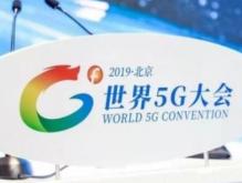 世界5G大会拉开神秘帷幕 我国5G基站已开通11.3万个