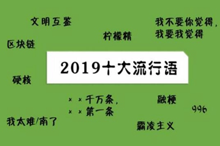 2019年十大流行语新出炉 996区块链等上榜了