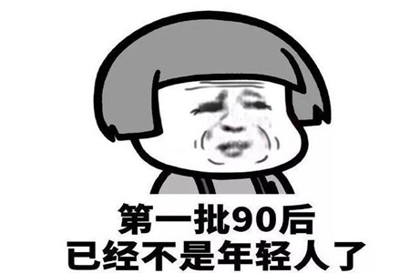 第一批90后30岁了