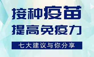 接种疫苗的7大建议 接种疫苗提高免疫力