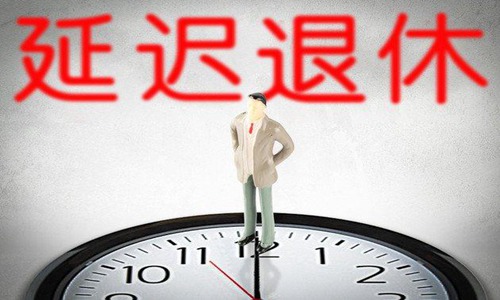 退休年龄最新消息2021年开始执行